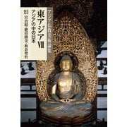 東アジア〈7〉アジアの中の日本(アジア仏教美術論集〈12〉) [全集叢書]