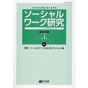 ソーシャルワーク研究〈Vol.1No.4(2023AUTUMN)〉―社会福祉実践の総合研究誌 [単行本]