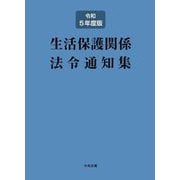 生活保護関係法令通知集〈令和5年度版〉 [単行本]