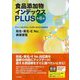 食品添加物インデックスPLUS―和名・英名・E No.検索便覧 第6版 [単行本]