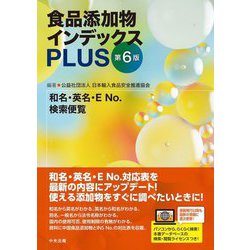 ヨドバシ.com - 食品添加物インデックスPLUS―和名・英名・E No.検索便覧 第6版 [単行本] 通販【全品無料配達】