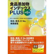食品添加物インデックスPLUS―和名・英名・E No.検索便覧 第6版 [単行本]