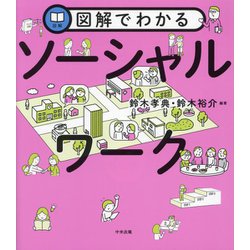 図解でわかるソーシャルワーク [単行本]