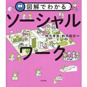 図解でわかるソーシャルワーク [単行本]