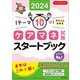 ケアマネ試験スタートブック〈2024〉―1テーマ10分!サクッとわかる [単行本]