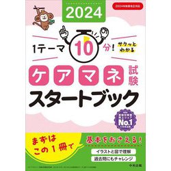 ケアマネ試験スタートブック〈2024〉―1テーマ10分!サクッとわかる [単行本]