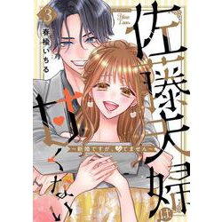 佐藤夫婦は甘くない～新婚ですが、シてません～３(ミリオンコミックス８７－Ｈｉｍｅ　Ｌｏｖｅ　Ｓｅｒｉｅｓ０３) [コミック]