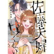 佐藤夫婦は甘くない～新婚ですが、シてません～３(ミリオンコミックス８７－Ｈｉｍｅ　Ｌｏｖｅ　Ｓｅｒｉｅｓ０３) [コミック]
