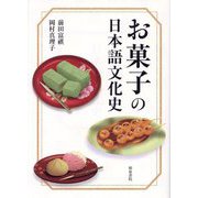 お菓子の日本語文化史(シリーズ扉をひらく〈8〉) [全集叢書]
