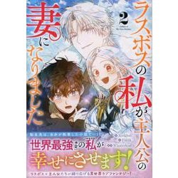 ラスボスの私が主人公の妻になりました（2）<2>(カラフルハピネス) [コミック]