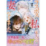 ラスボスの私が主人公の妻になりました（2）<2>(カラフルハピネス) [コミック]