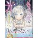 もう一度、光の中へ（1）<1>(カラフルハピネス) [コミック]