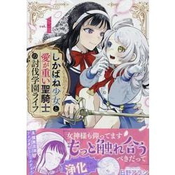 しかばね少女と愛が重い聖騎士の討伐学園ライフ(1)<1>(百合姫コミックス) [コミック]
