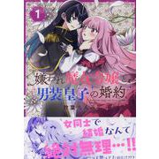 嫌われ魔女令嬢と男装皇子の婚約(1)<1>(百合姫コミックス) [コミック]