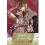 映しちゃダメな顔(1)<1>(百合姫コミックス) [コミック]