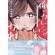 俺のカレシがいちばんかわいい 上(gateauコミックス) [コミック]