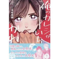 俺のカレシがいちばんかわいい 上(gateauコミックス) [コミック]