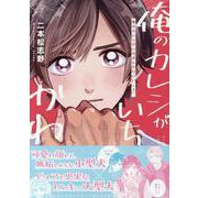 俺のカレシがいちばんかわいい 上(gateauコミックス) [コミック]