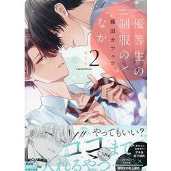 優等生の制服のなか(2) 限定版<2>(gateauコミックス) [コミック]