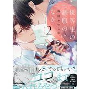 優等生の制服のなか(2) 限定版<2>(gateauコミックス) [コミック]