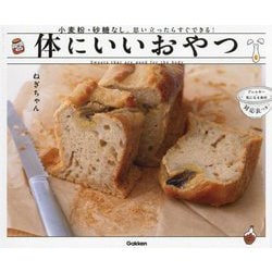 体にいいおやつ―小麦粉・砂糖なし。思い立ったらすぐできる! アレルギー・気になる食材対応表つき [単行本]