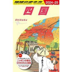 四国〈2024-25〉(地球の歩き方〈J12〉) [全集叢書]