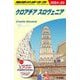 クロアチア スロヴェニア〈2024～25〉(地球の歩き方〈A34〉) [全集叢書]