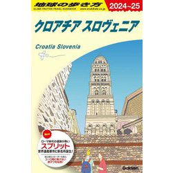 クロアチア スロヴェニア〈2024～25〉(地球の歩き方〈A34〉) [全集叢書]