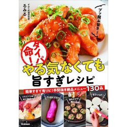 タイパ命!やる気なくても旨すぎレシピ [単行本]