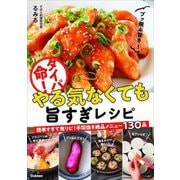 タイパ命!やる気なくても旨すぎレシピ [単行本]