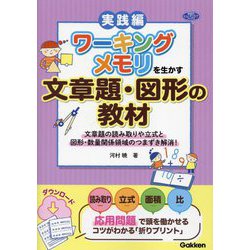 ワーキングメモリを生かす文章題・図形の教材 実践編―文章題の読み取りや立式と図形・数量関係領域のつまずき解消!(学研のヒューマンケアブックス) [単行本]