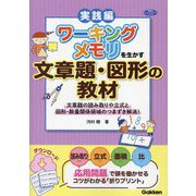 ワーキングメモリを生かす文章題・図形の教材 実践編―文章題の読み取りや立式と図形・数量関係領域のつまずき解消!(学研のヒューマンケアブックス) [単行本]