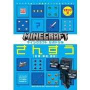 マインクラフト 公式ドリル さんすう〈ステップ3〉計算・単位・図形―マイクラで楽しく理数系センスを身につける! [全集叢書]