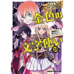 金色の文字使い　20 ‐勇者四人に巻き込まれたユニークチート‐<20>(ドラゴンコミックスエイジ) [コミック]