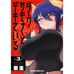 ダークサモナーとデキている　3<3>(ドラゴンコミックスエイジ) [コミック]