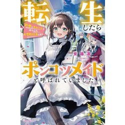 転生したらポンコツメイドと呼ばれていました―前世のあれこれを持ち込みお屋敷改革します(カドカワBOOKS) [単行本]