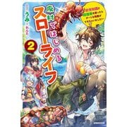 廃村ではじめるスローライフ〈2〉―前世知識と回復術を使ったらチートな宿屋ができちゃいました!(カドカワBOOKS) [単行本]