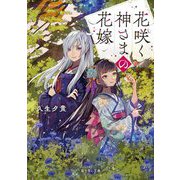 花咲く神さまの花嫁(富士見L文庫) [文庫]