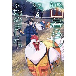 前略、山暮らしを始めました。〈4〉(カドカワBOOKS) [単行本]