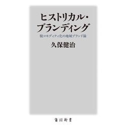 ヒストリカル・ブランディング―脱コモディティ化の地域ブランド論(角川新書) [新書]