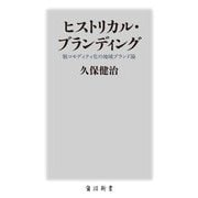 ヒストリカル・ブランディング―脱コモディティ化の地域ブランド論(角川新書) [新書]