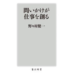問いかけが仕事を創る(角川新書) [新書]