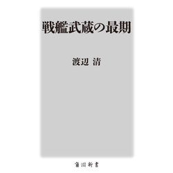 戦艦武蔵の最期(角川新書) [新書]