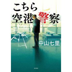 こちら空港警察 [単行本]