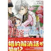 皇帝つき女官は花嫁として望まれ中　5巻<5>(ZERO-SUMコミックス) [コミック]