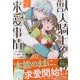 獣人騎士の求愛事情　1巻<1>(ZERO-SUMコミックス) [コミック]