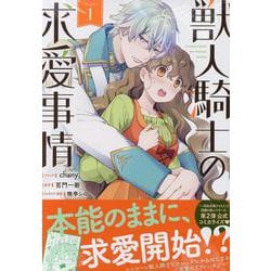 獣人騎士の求愛事情　1巻<1>(ZERO-SUMコミックス) [コミック]