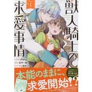 獣人騎士の求愛事情　1巻<1>(ZERO-SUMコミックス) [コミック]