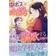 中ボス令嬢は、退場後の人生を謳歌する（予定）。　2巻<2>(ZERO-SUMコミックス) [コミック]