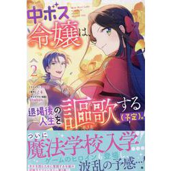 中ボス令嬢は、退場後の人生を謳歌する（予定）。　2巻<2>(ZERO-SUMコミックス) [コミック]